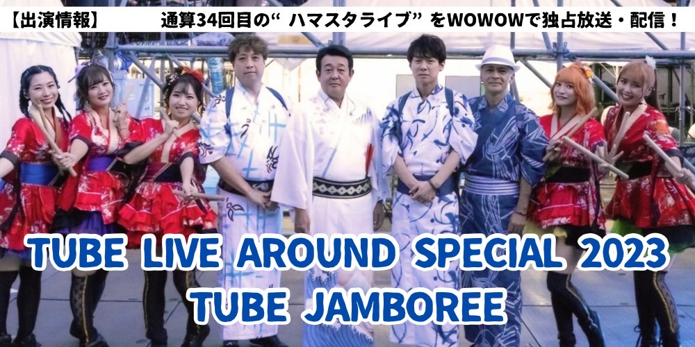 TUBE LIVE AROUND SPECIAL 2023 TUBE JAMBOREE